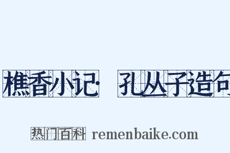 樵香小记·孔丛子造句是什么意思的图片